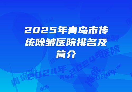 2025年青岛市传统除皱医院排名及简介