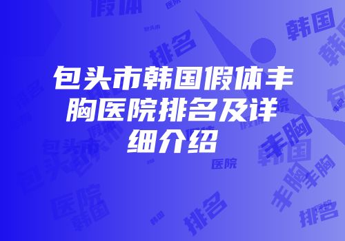 包头市韩国假体丰胸医院排名及详细介绍