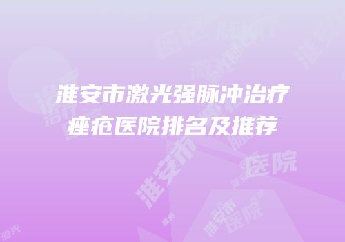 淮安市激光强脉冲治疗痤疮医院排名及推荐