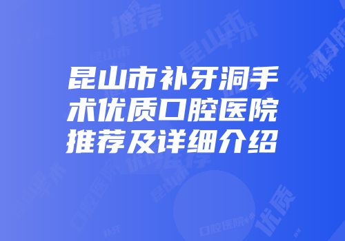 昆山市补牙洞手术优质口腔医院推荐及详细介绍