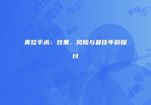 美容手术：效果、风险与最佳年龄探讨