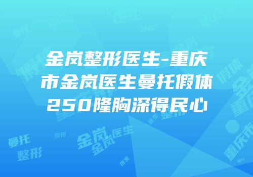金岚整形医生-重庆市金岚医生曼托假体250隆胸深得民心