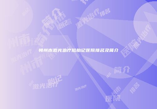 朔州市激光治疗脸胎记医院排名及简介