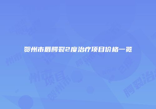 贺州市唇腭裂2度治疗项目价格一览