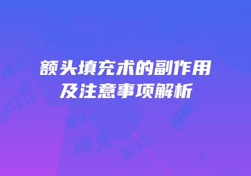 额头填充术的副作用及注意事项解析