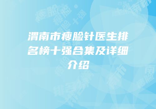 渭南市瘦脸针医生排名榜十强合集及详细介绍