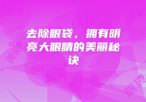 去除眼袋，拥有明亮大眼睛的美丽秘诀