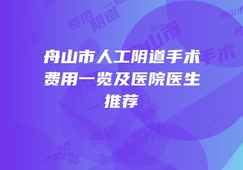 舟山市人工阴道手术费用一览及医院医生推荐