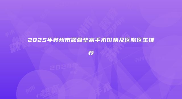 2025年苏州市颧骨垫高手术价格及医院医生推荐