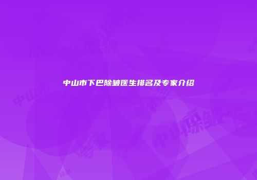 中山市下巴除皱医生排名及专家介绍