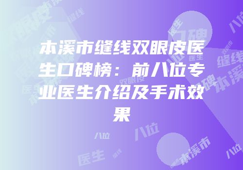 本溪市缝线双眼皮医生口碑榜：前八位专业医生介绍及手术效果