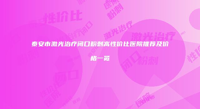 泰安市激光治疗闭口粉刺高性价比医院推荐及价格一览