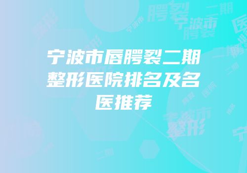 宁波市唇腭裂二期整形医院排名及名医推荐