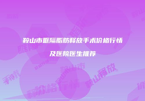 鞍山市眶隔脂肪释放手术价格行情及医院医生推荐
