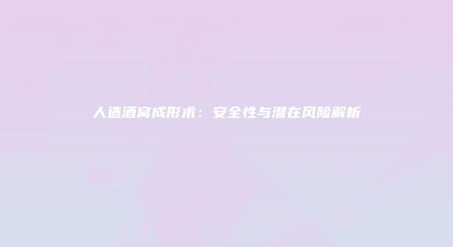 人造酒窝成形术：安全性与潜在风险解析