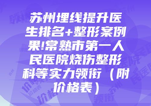 苏州埋线提升医生排名+整形案例果!常熟市第一人民医院烧伤整形科等实力领衔（附价格表）