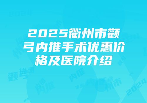 2025衢州市颧弓内推手术优惠价格及医院介绍