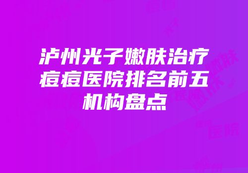 泸州光子嫩肤治疗痘痘医院排名前五机构盘点