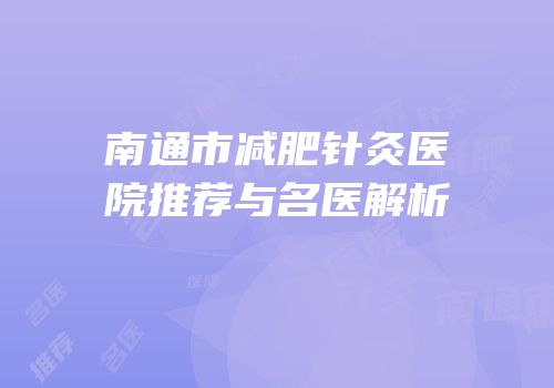 南通市减肥针灸医院推荐与名医解析
