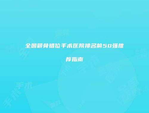 全国颧骨错位手术医院排名前50强推荐指南