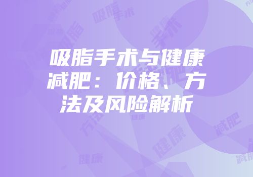 吸脂手术与健康减肥：价格、方法及风险解析