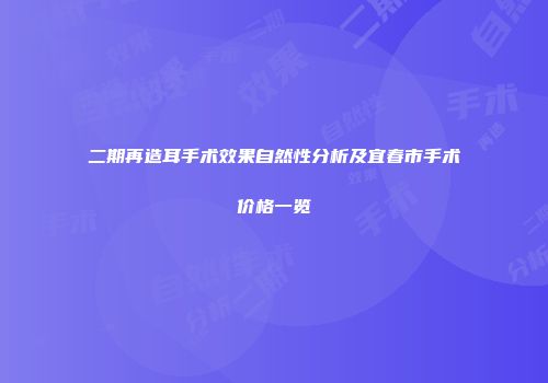 二期再造耳手术效果自然性分析及宜春市手术价格一览