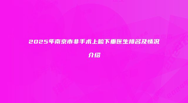 2025年南京市非手术上睑下垂医生排名及情况介绍