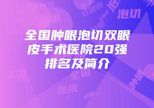 全国肿眼泡切双眼皮手术医院20强排名及简介