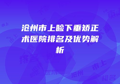 沧州市上睑下垂矫正术医院排名及优势解析
