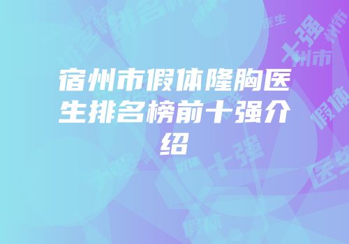 宿州市假体隆胸医生排名榜前十强介绍