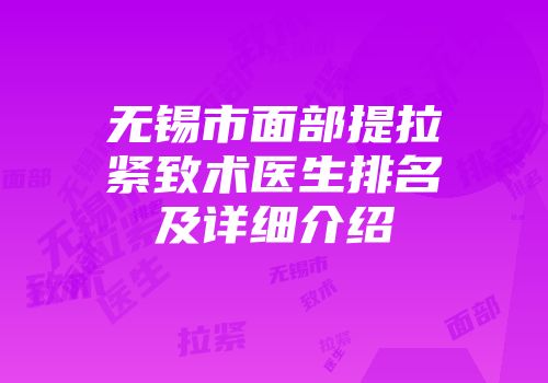 无锡市面部提拉紧致术医生排名及详细介绍