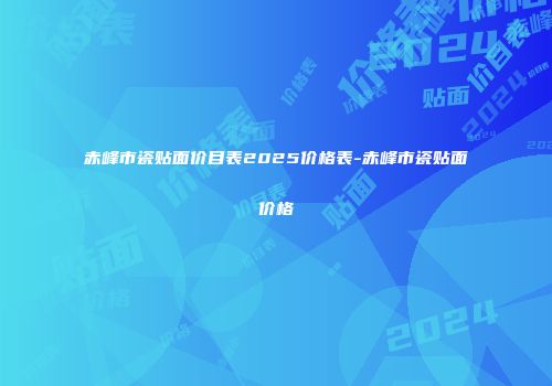 赤峰市瓷贴面价目表2025价格表-赤峰市瓷贴面价格