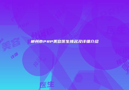 郴州市PRP美容医生排名及详细介绍