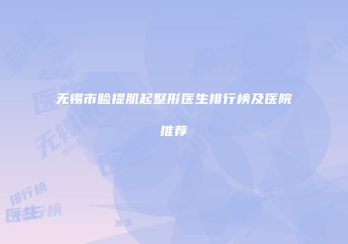 无锡市睑提肌起整形医生排行榜及医院推荐