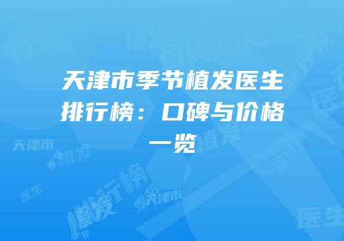 天津市季节植发医生排行榜：口碑与价格一览