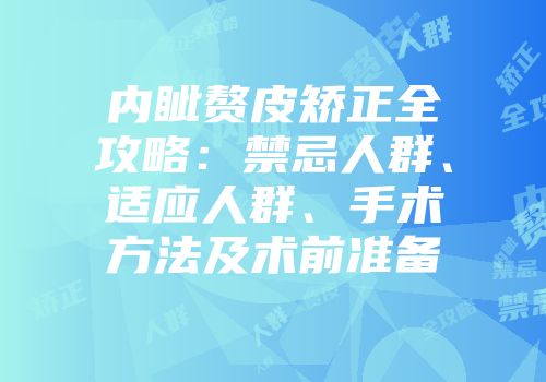 内眦赘皮矫正全攻略：禁忌人群、适应人群、手术方法及术前准备