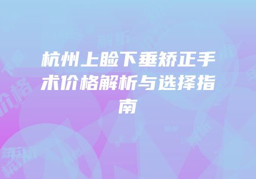 杭州上睑下垂矫正手术价格解析与选择指南