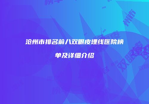 沧州市排名前八双眼皮埋线医院榜单及详细介绍