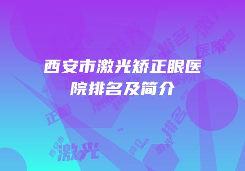 西安市激光矫正眼医院排名及简介