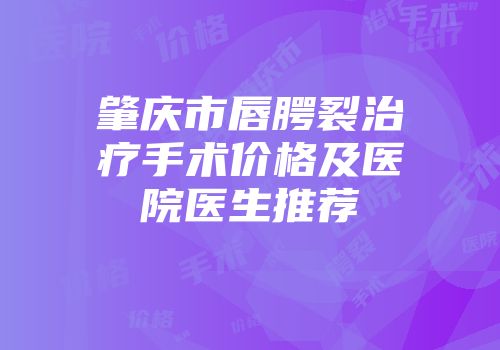 肇庆市唇腭裂治疗手术价格及医院医生推荐
