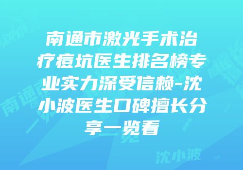 南通市激光手术治疗痘坑医生排名榜专业实力深受信赖-沈小波医生口碑擅长分享一览看