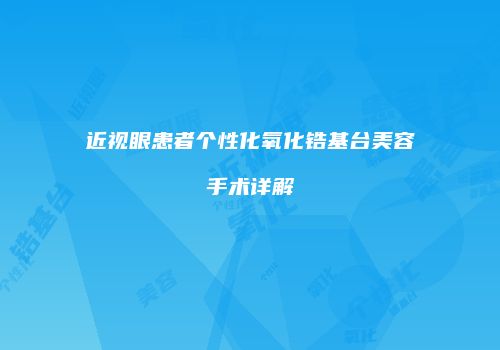近视眼患者个性化氧化锆基台美容手术详解
