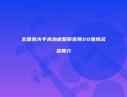 全国激光手术治痣整形医院20强排名及简介