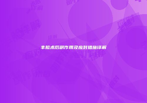 丰脸术后副作用及应对措施详解