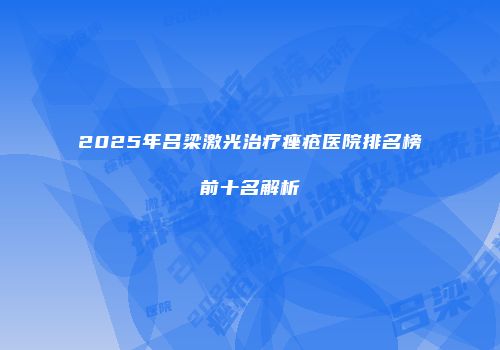2025年吕梁激光治疗痤疮医院排名榜前十名解析