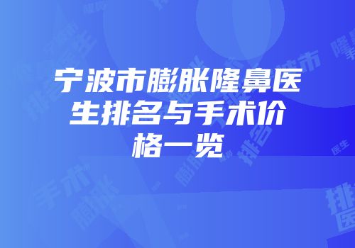 宁波市膨胀隆鼻医生排名与手术价格一览