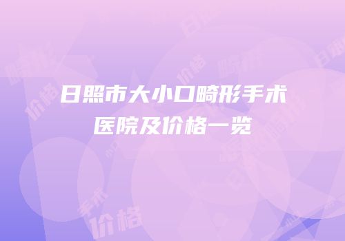 日照市大小口畸形手术医院及价格一览