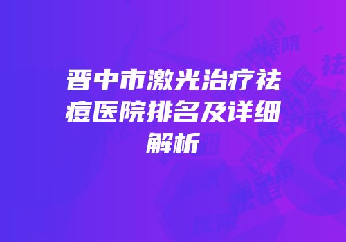 晋中市激光治疗祛痘医院排名及详细解析
