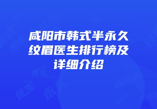 咸阳市韩式半永久纹眉医生排行榜及详细介绍