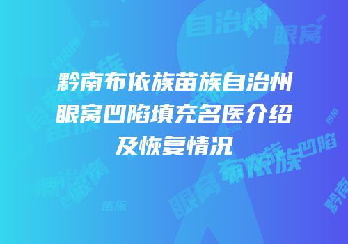 黔南布依族苗族自治州眼窝凹陷填充名医介绍及恢复情况